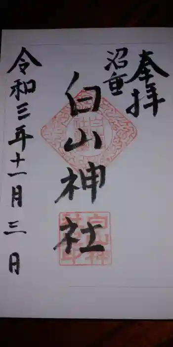 沼垂白山神社の御朱印 2021年11月