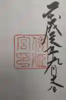 倭姫宮(皇大神宮別宮)の御朱印