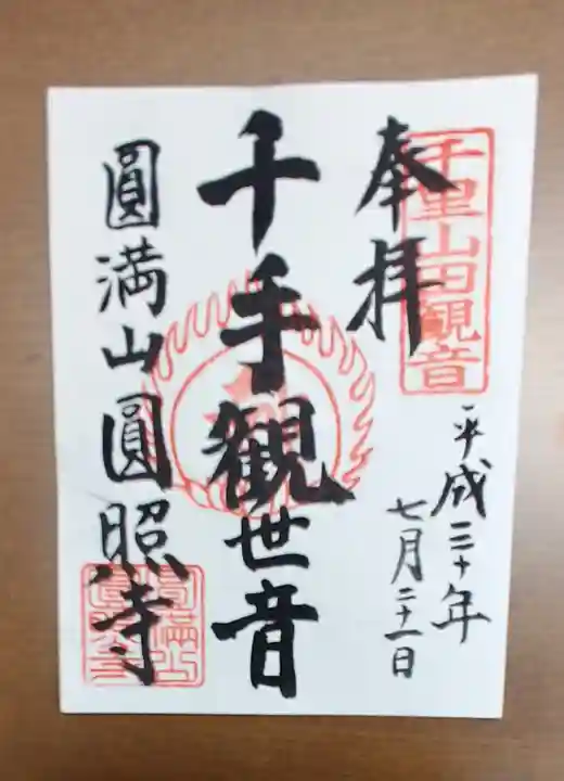 円照寺の御朱印