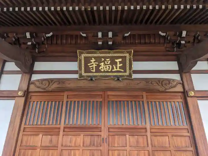 正福寺(神奈川県)
