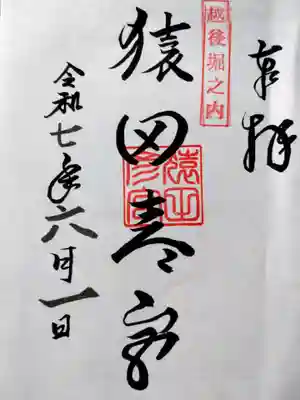 皇大神宮の御朱印