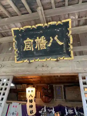 八幡神社の本殿・本堂