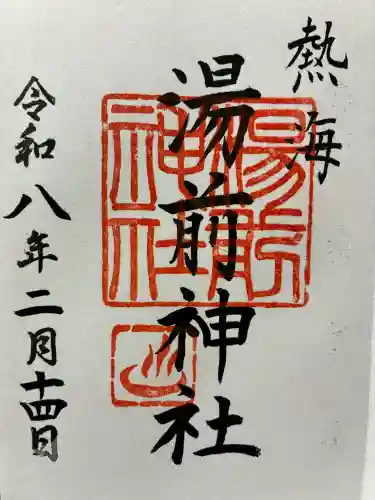 湯前神社の御朱印