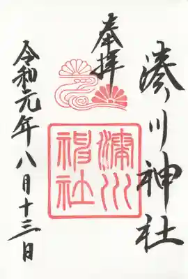 湊川神社の御朱印
