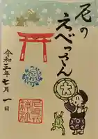 尼崎えびす神社の御朱印