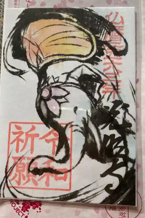 長円寺の御朱印