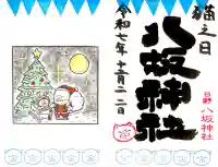 日野八坂神社の御朱印