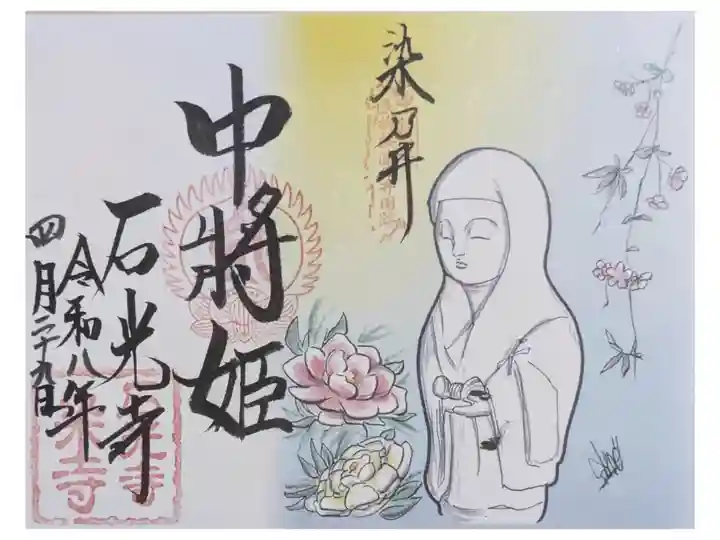 中将姫御朱印