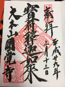 円覚寺の御朱印帳。北条時宗さんのお墓のところにも御朱印あるんだけど、序盤で御朱印帳を預けてしまうとそちらもゲットできないので、要注意。