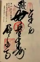 極楽寺の御朱印