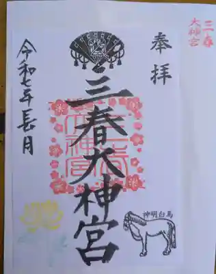 三春大神宮(福島県)