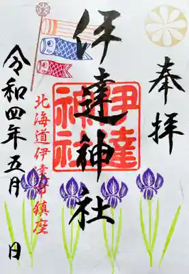 5月限定ご朱印🎏