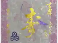 誓願寺の御朱印