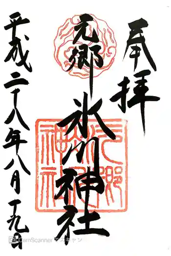 元郷氷川神社の御朱印 2016年08月