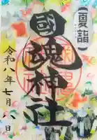 國魂神社の御朱印