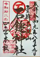 石鎚神社 口之宮 本社(愛媛県)