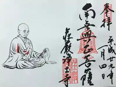 荘嚴浄土寺の御朱印