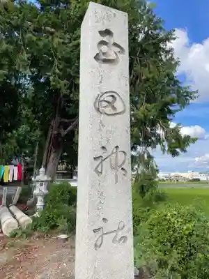 玉田神社(京都府)