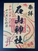 石山神社の御朱印