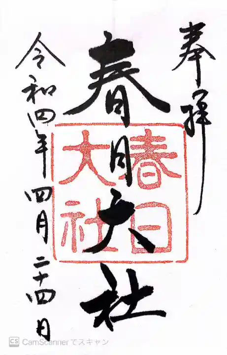 春日大社の御朱印