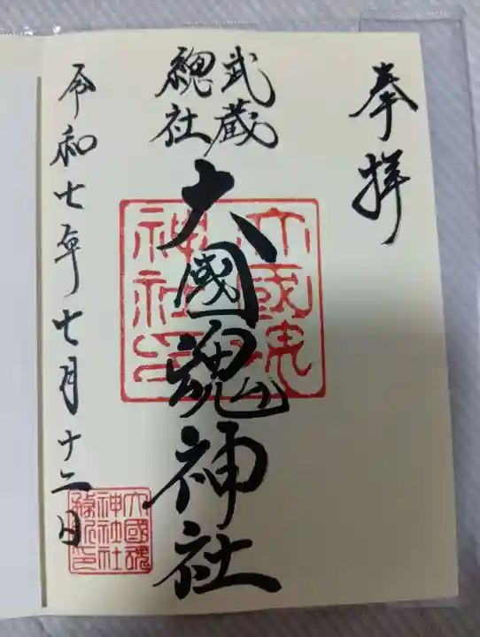 大國魂神社の御朱印