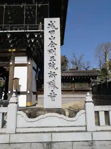 成田山新勝寺(千葉県)
