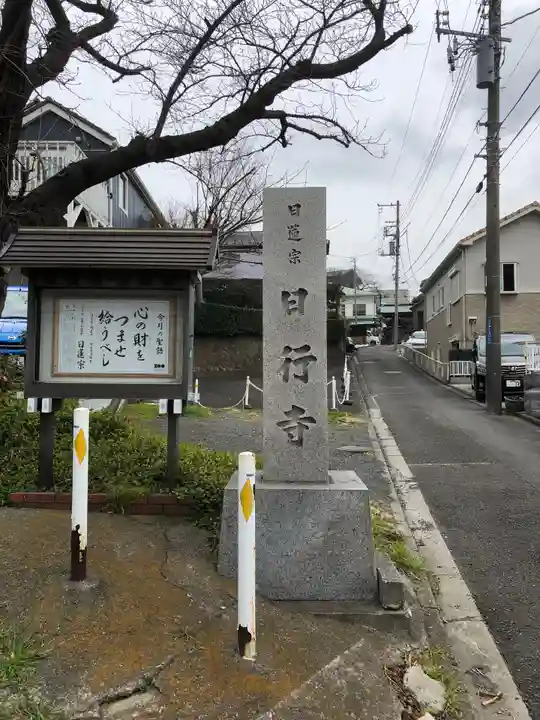 日行寺のその他建物
