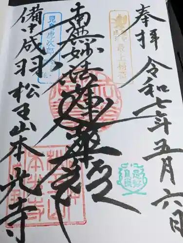 本光寺の御朱印