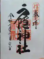 戸隠神社中社の御朱印