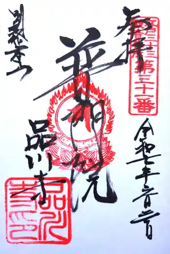 品川寺の御朱印 2025年06月