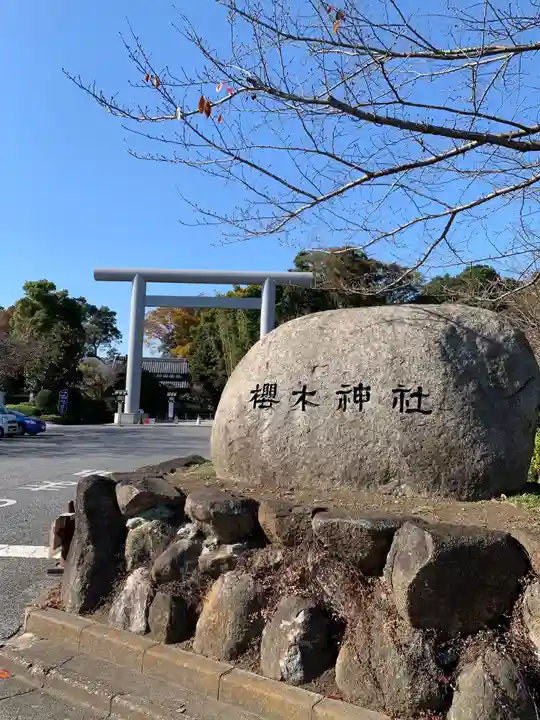 櫻木神社のその他建物