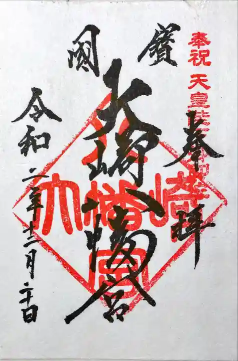 大崎八幡宮の御朱印