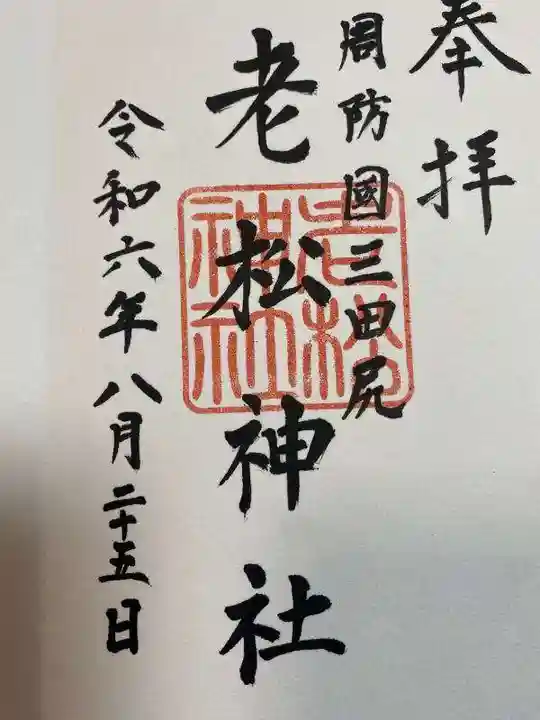 老松神社(山口県)