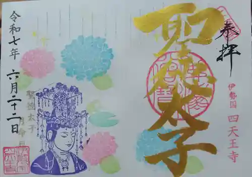 伊勢の国 四天王寺(三重県)