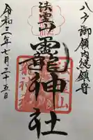 法霊山龗神社の御朱印