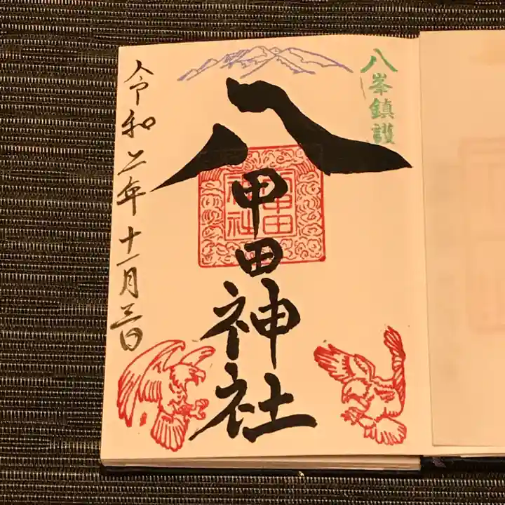 八甲田神社の御朱印