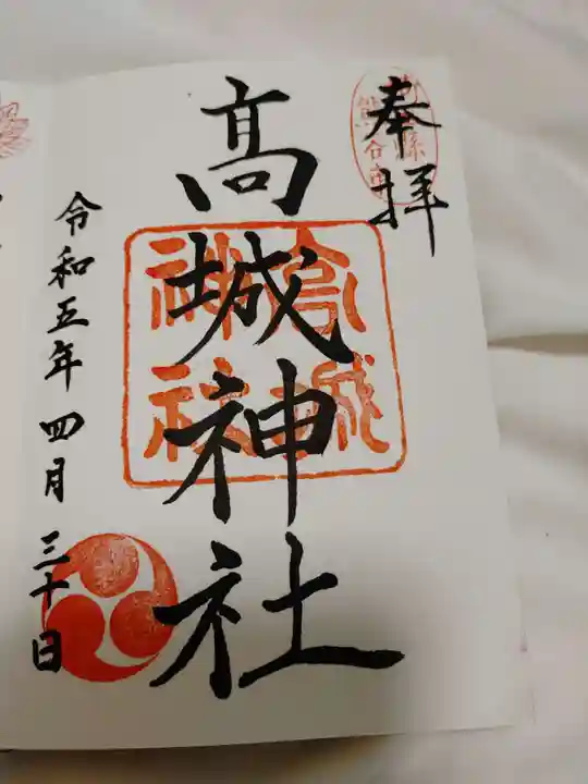 高城神社の御朱印