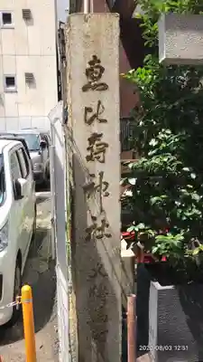 寳田恵比寿神社のその他建物