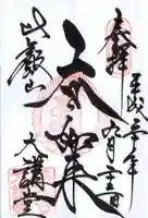 延暦寺大講堂の御朱印
