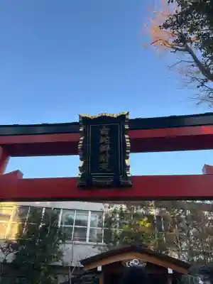 蛇窪神社(東京都)