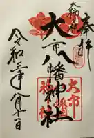 大市八幡神社の御朱印