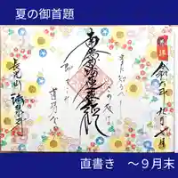 伊勢原 法泉寺の御朱印