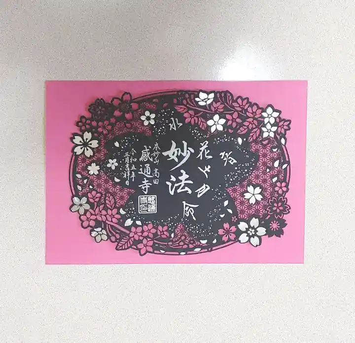 感通寺(東京都)