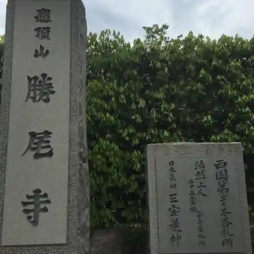 勝尾寺のその他建物