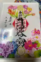 井伊谷宮の御朱印