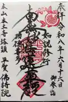 仏持院の御朱印