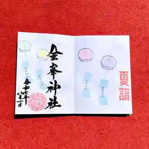 金峯神社の御朱印 2025年08月01日(金)〜(2025年08月01日(金) 19時15分17秒投稿)