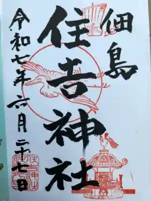 住吉神社の御朱印