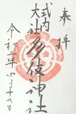 多伎神社の御朱印