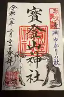 宝登山神社の御朱印